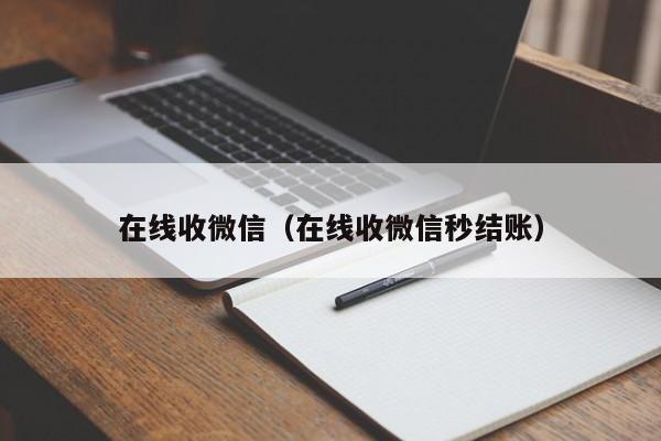 在线收微信（在线收微信秒结账）